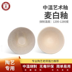 中齐制釉中高温釉料艺术窑变釉陶艺釉陶瓷釉料(麦白釉)电窑陶泥釉