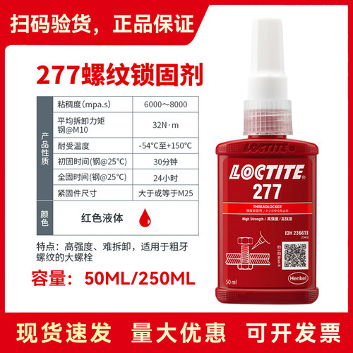 乐泰277耐高温高强度螺丝胶