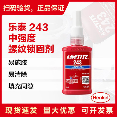 乐泰243厌氧可拆螺纹胶