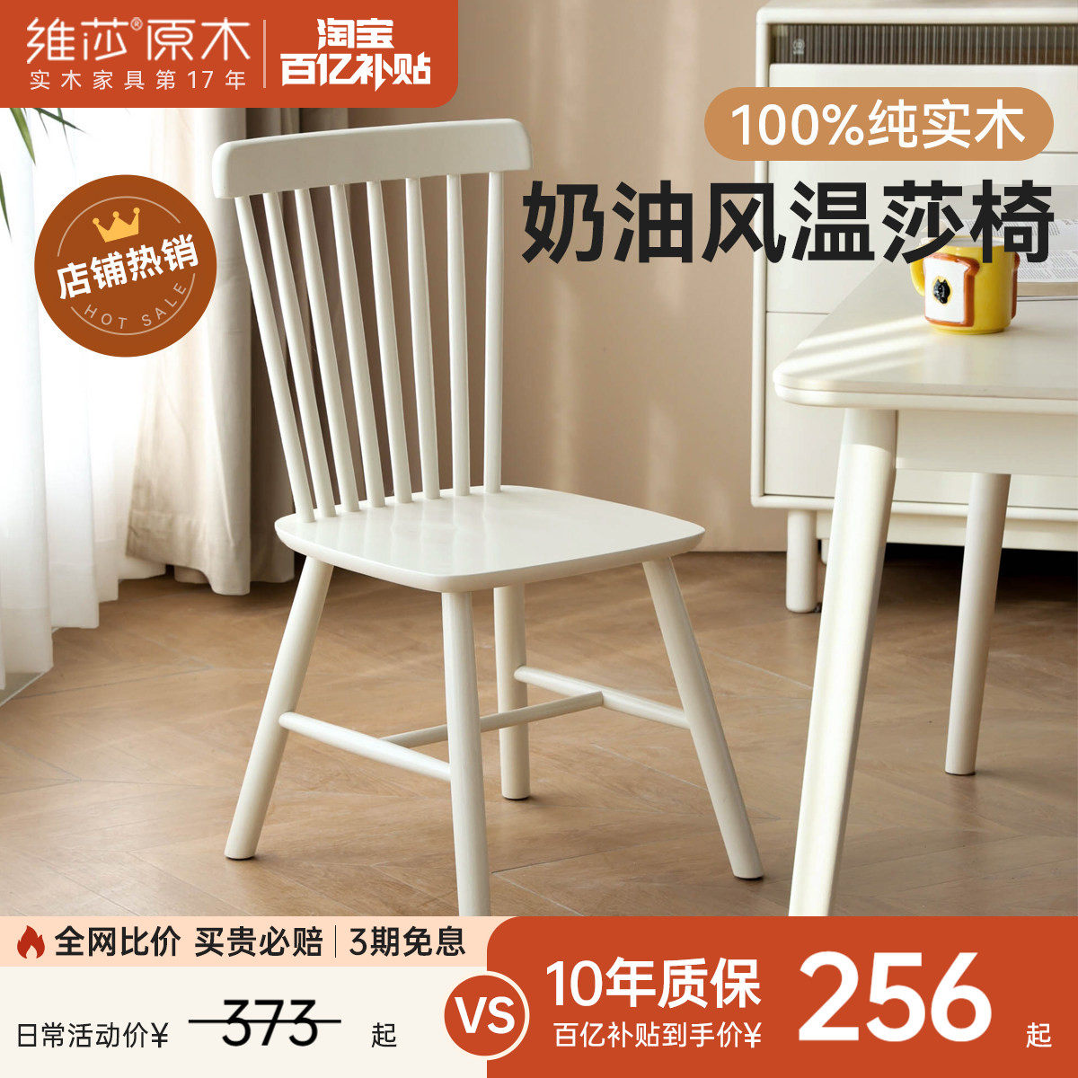 源氏木语x维莎实木餐椅奶油风白色温莎椅餐厅家用吃饭椅子靠背椅