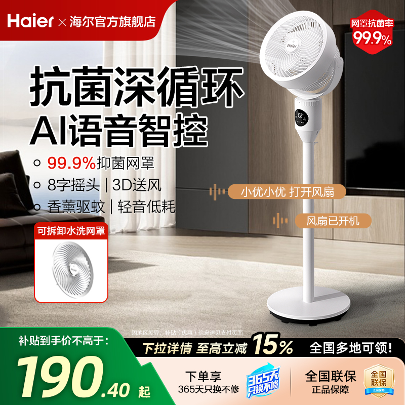 海尔智能声控8档风速空气循环扇