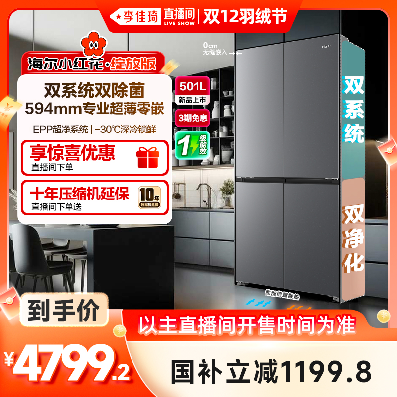 【双系统新品】海尔501L零嵌冰箱