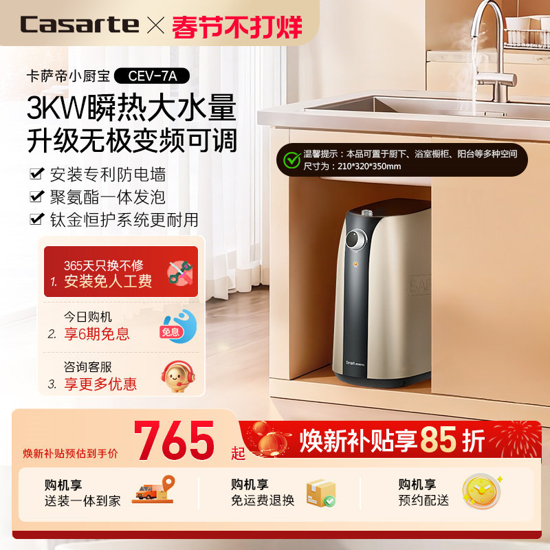 卡萨帝电热水器小厨宝家用迷你储水式速热神器厨房小型热水宝7A