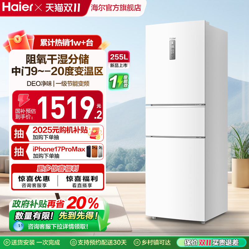 海尔255L三开门节能冰箱