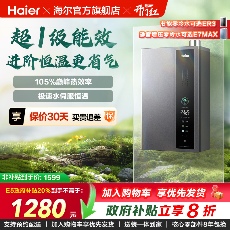 海尔燃气热水器超一级能效零冷水