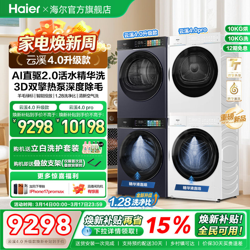 [云溪4.0 升级款]海尔洗烘套装家用全自动双擎热泵洗衣机75