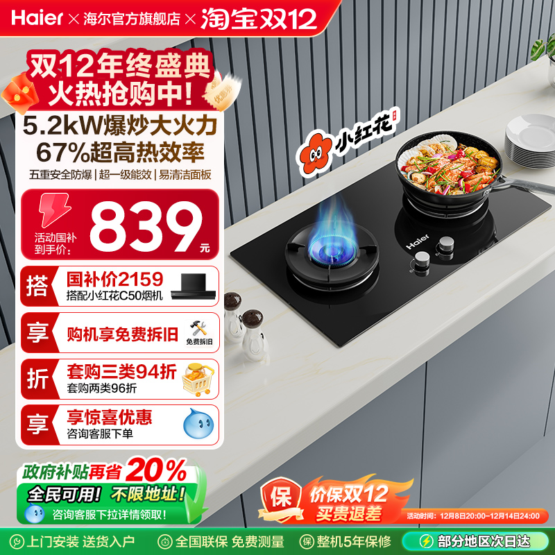 Haier/海尔嵌入式燃气灶以旧换新