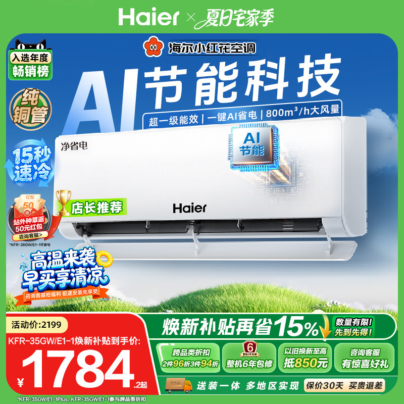爆款|海尔小红花净省电plus空调1.5匹一级能效变频家用挂机3