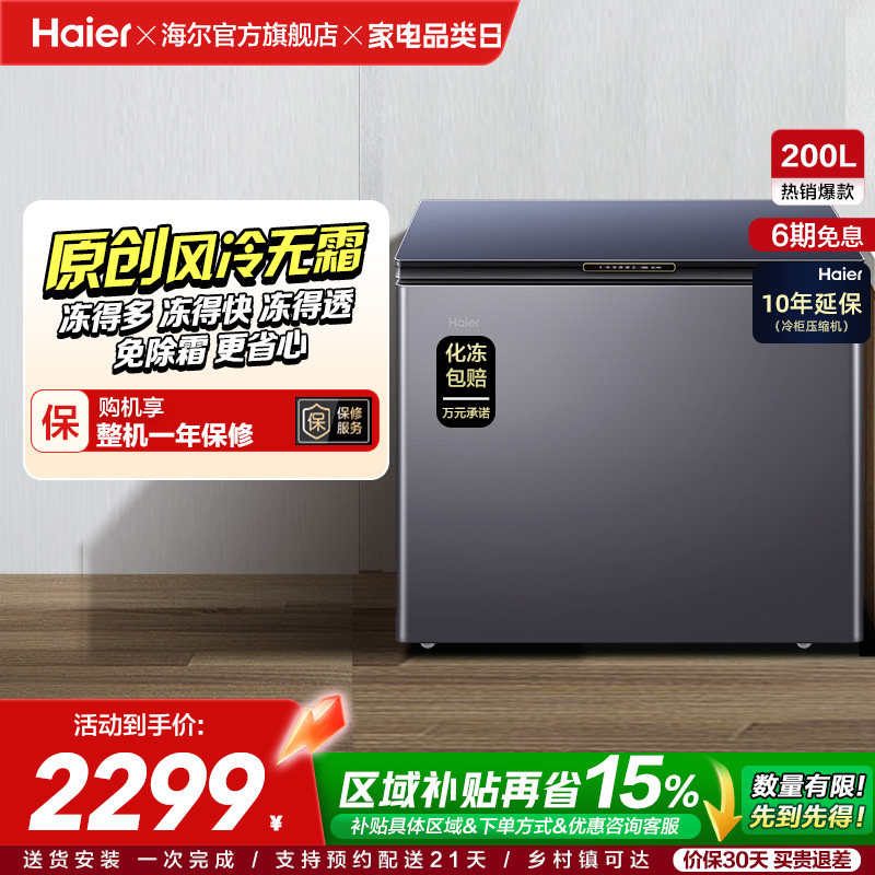 【风冷无霜】海尔200L家用冰柜深冷商用低温单温冷柜彩晶小冰箱