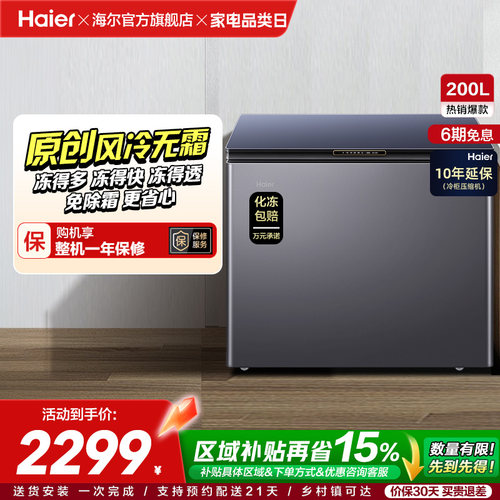 海尔风冷无霜-38℃鲜冻冷柜