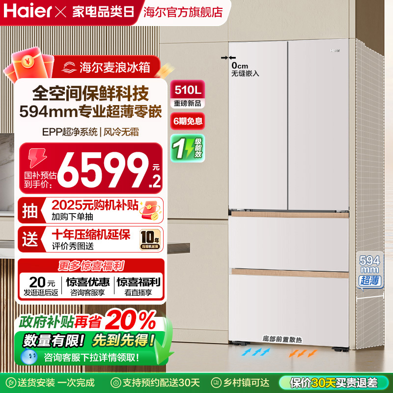海尔麦浪冰箱510L法式四门超薄零嵌入式家用风冷无霜节能换新补贴