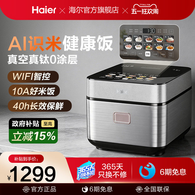 海尔云溪电饭煲新款AI智能钛0涂层IH微压4L不粘2-6人家用多功能锅