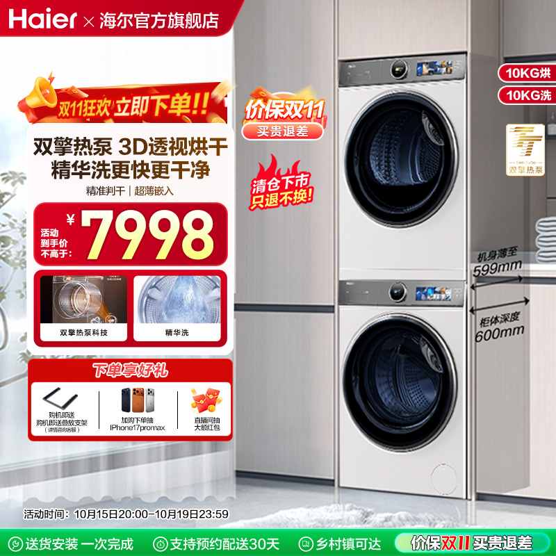 【云溪2.0精英版】海尔386白洗烘套装洗衣机精华洗双擎热泵烘干机