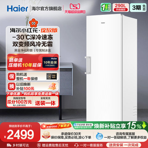 海尔小红花套系290/335升立式小型无霜冷柜家用冷冻冰箱冰柜