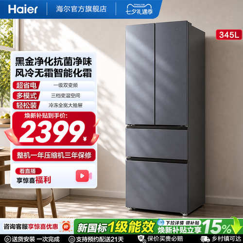 国家换新补贴海尔345L法式双开四门家用小户型一级能效风冷电冰箱