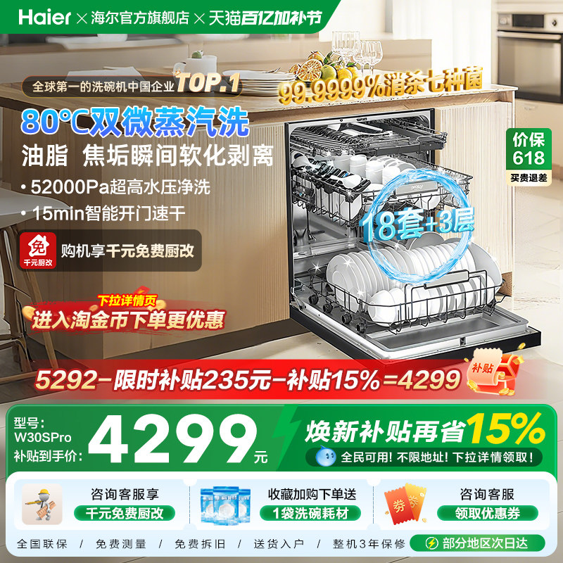 [新品]海尔W30SPro洗碗机18套大容量家用变频消毒全自动嵌入式