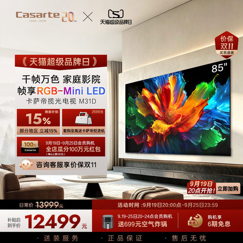 卡萨帝新品揽光电视 M31D 85 英寸帧享RGB-Mini LED 全场景AI智慧