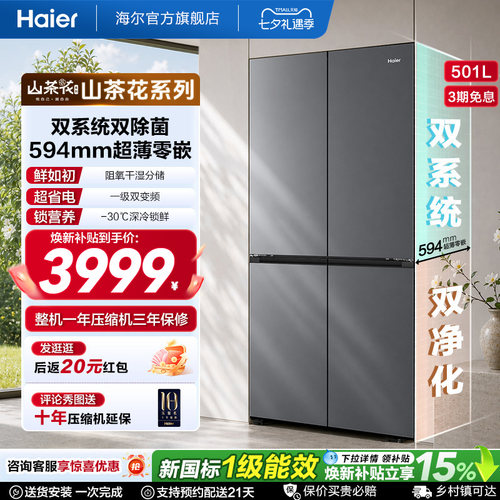 【双系统新品】海尔501L零嵌冰箱