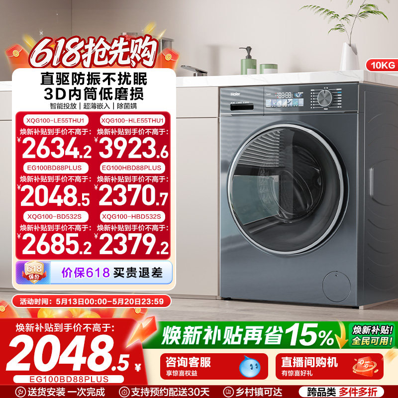 海尔小红花换新补贴直驱家用10公斤大容量滚筒洗衣机88plus