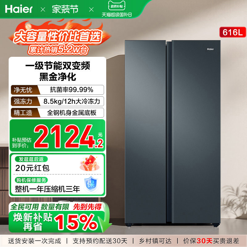 政府换新补贴海尔616L大容量对开双开门家用一级超薄风冷无霜冰箱