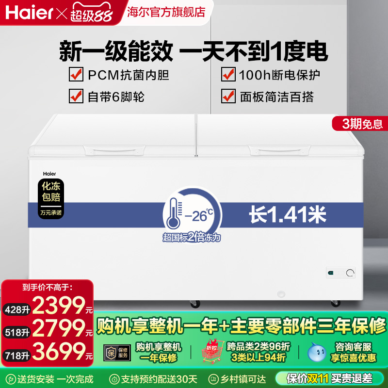 海尔428/518718升卧式大容量冰柜