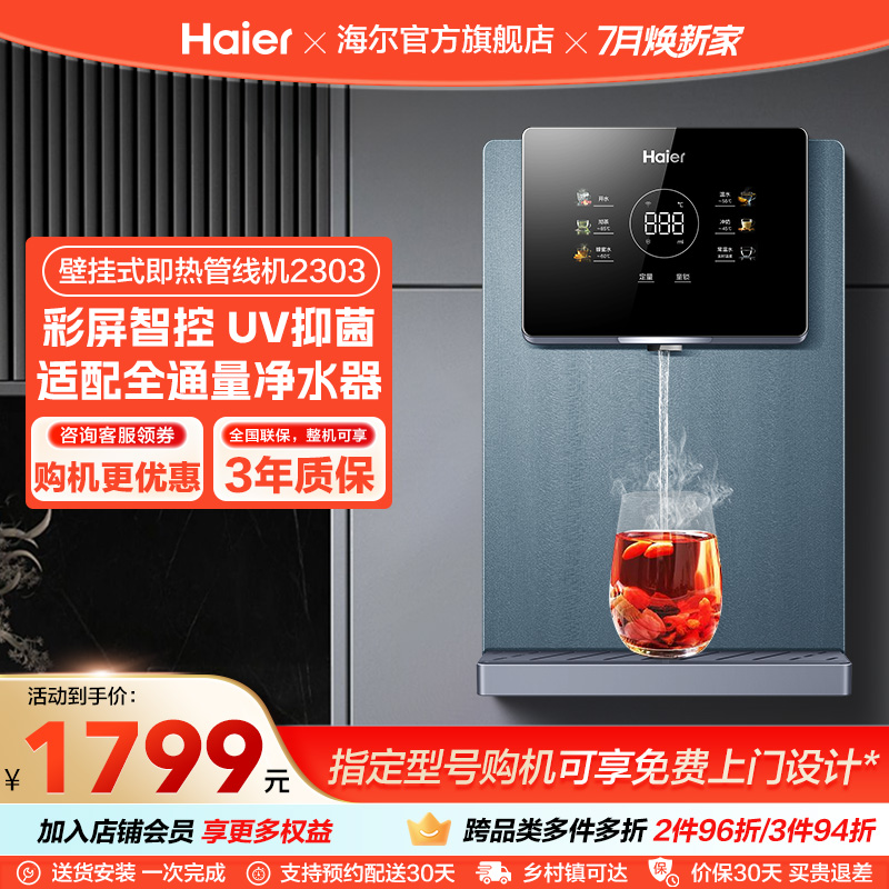 海尔管线机饮水机壁挂式家用直饮机厨房加热一体机大屏HGR2303