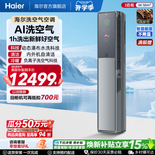 海尔洗空气立式空调Seeker套系3匹柜机AI感知新一级客厅A900