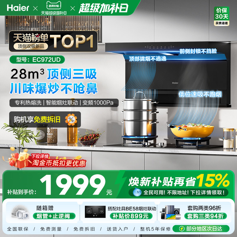 海尔大嘴C61Pro抽油烟机燃气灶一套大吸力顶侧双吸家用烟灶套装