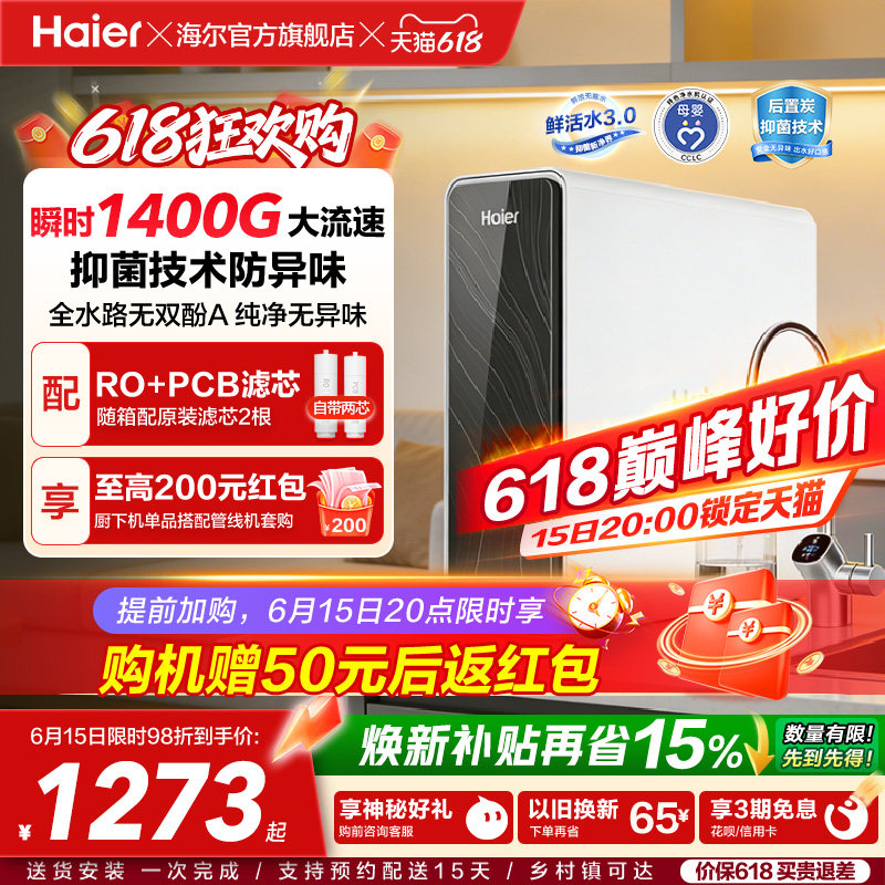 海尔鲜活水PRO瞬时1400G净水器家用直饮厨房自来水家庭净水机R762