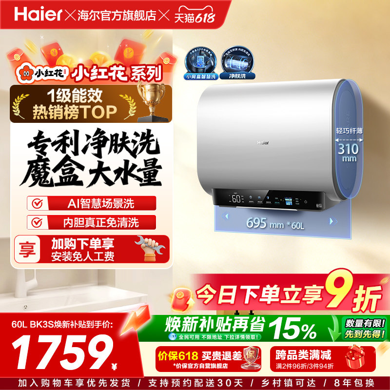 海尔小红花套系官方电热水器扁桶双胆家用洗澡速热一级魔盒BK3S