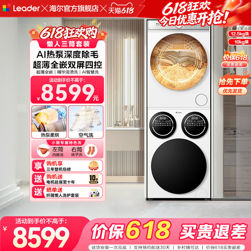 [重磅新品]海尔出品统帅三筒懒人洗衣机干衣机套装12.5kg全自动