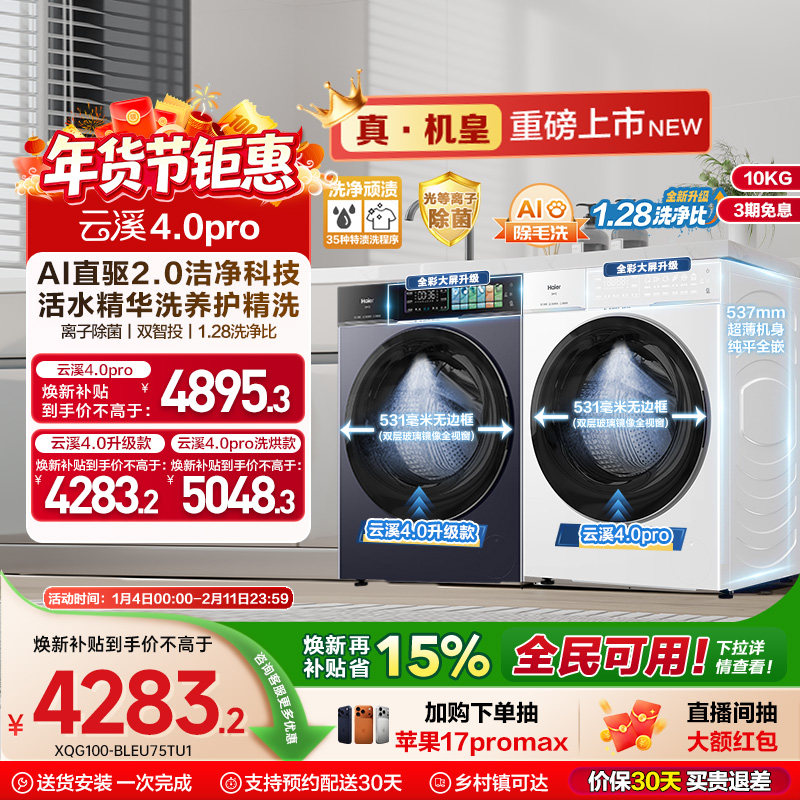 [云溪4.0 pro]海尔滚筒洗衣机直驱全自动大容量洗脱75DW