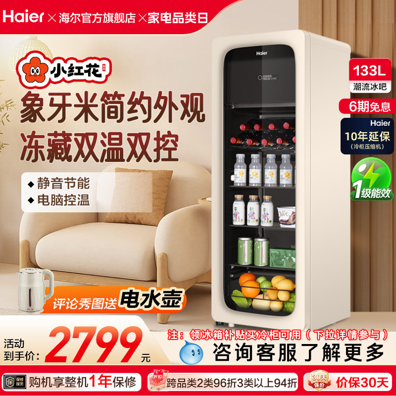 海尔小红花套系133升元气冰吧小型冷藏保鲜家用茶叶饮料柜冰箱