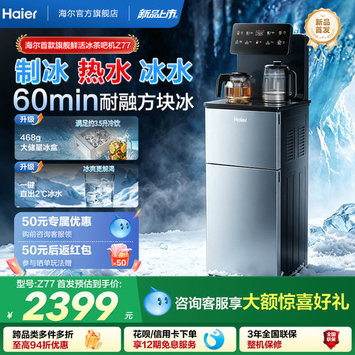 海尔制冰块茶吧机2026首款鲜活冰家用变频智能下置水桶饮水机Z77