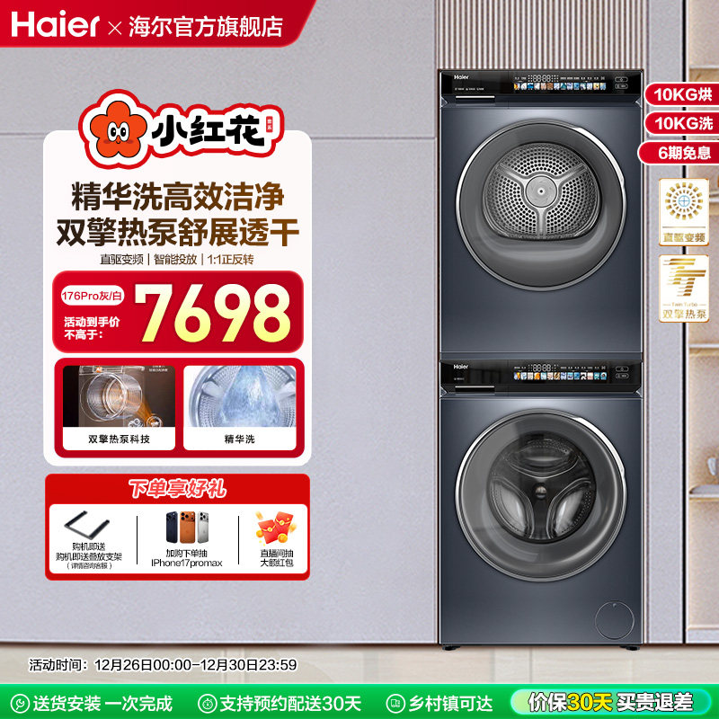 海尔小红花洗烘套装10kg精华洗双擎洗衣机热泵烘干机176pro