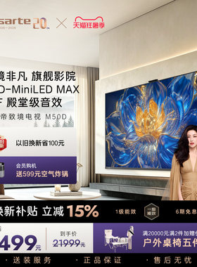 卡萨帝新品电视致境M50D 100 英寸 SQD-MiniLED MAX 四重护眼认证