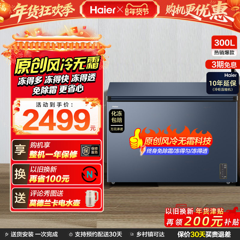 【风冷无霜】海尔300L家用小型单温冷柜深冷低温一级节能冰柜冰箱