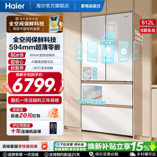 海尔麦浪512Ultra制冰法式双开四门超薄零嵌入式家用风冷无霜冰箱