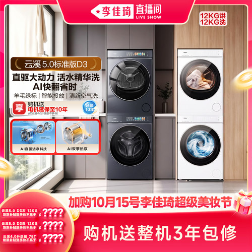 【加购10月15号李佳琦超级美妆节】云溪5.0 D3海尔洗烘套装洗衣机