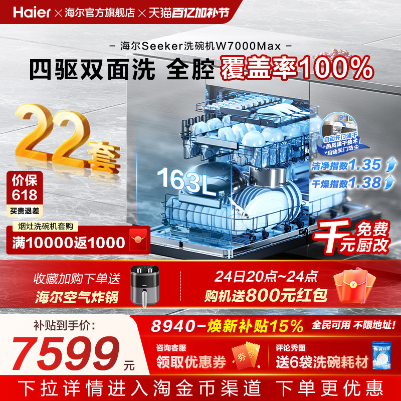 [新品]海尔seeker洗碗机22套大容量家用全自动嵌入式消毒W7000Max