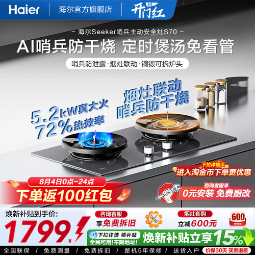 [新品]海尔Seeker天然气灶S70