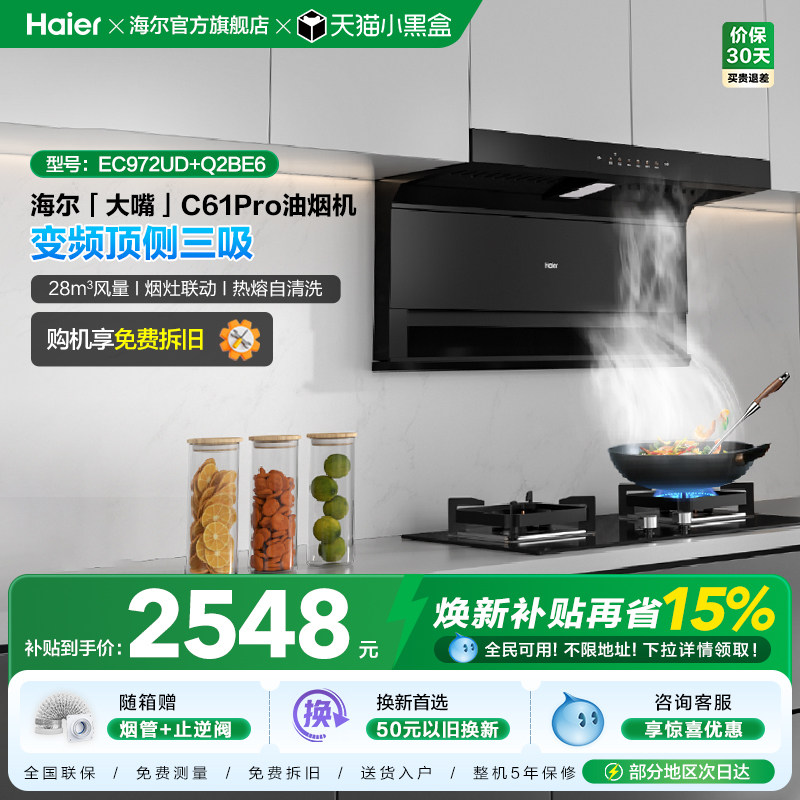 海尔抽油烟机大嘴C61Pro大吸力顶侧双吸家用吸抽油机灶具套装