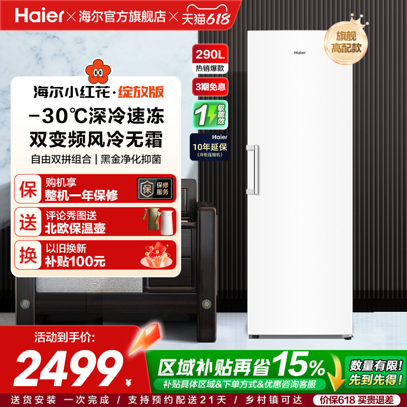海尔小红花套系290/335升立式小型无霜冷柜家用冷冻冰箱冰柜