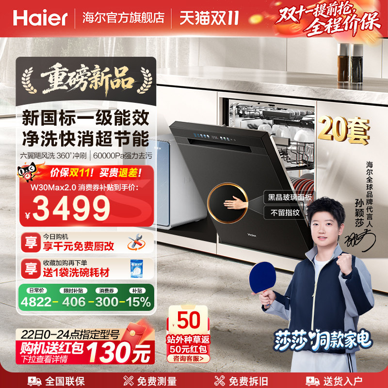 【莎莎同款】海尔洗碗机20套家用消毒烘干全自动嵌入式W30Max2.0