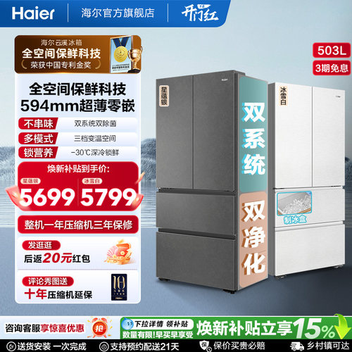 换新补贴海尔云溪双系统503L法式四门风冷无霜超薄零嵌电冰箱