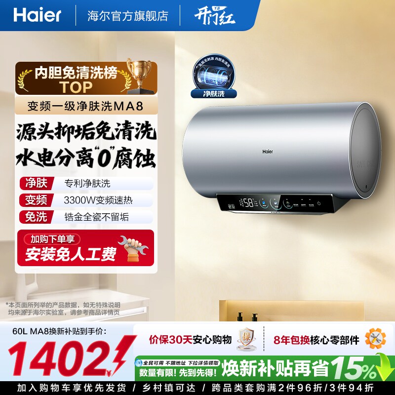[焕新补贴]海尔电热水器官方家用洗澡小型变频一级净肤洗MA8