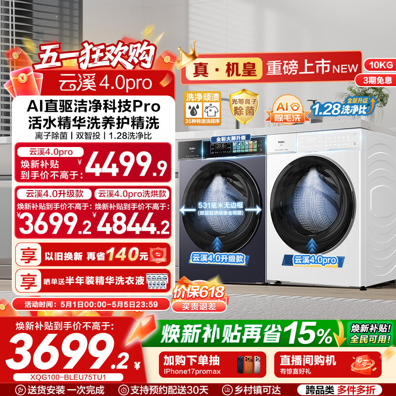 [云溪4.0 pro]海尔滚筒洗衣机直驱全自动大容量洗脱75DW