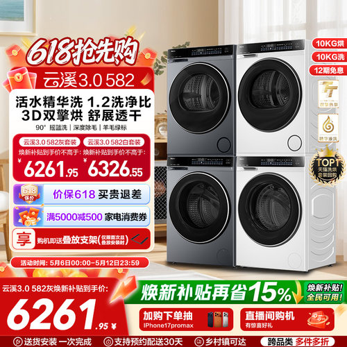 【云溪3.0】582洗烘套装