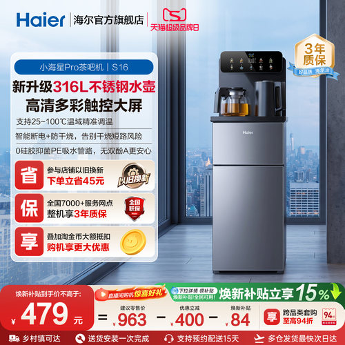 海尔净水茶吧机家用新款客厅全自动饮水一体机小海星系列S16