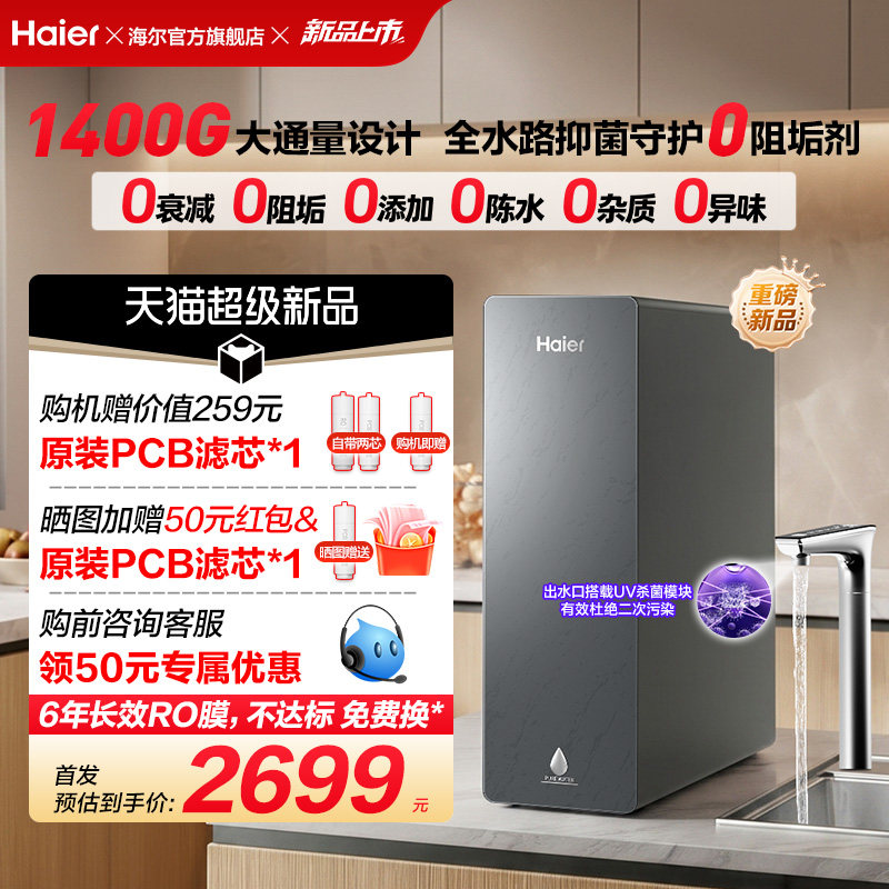 新品海尔净水器鲜活水自净化家用直饮长效反渗透1400G净饮机P5